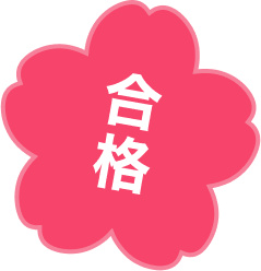 合格
