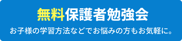 無料保護者勉強会