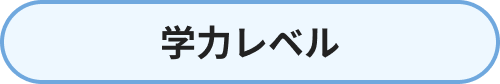 学力レベル