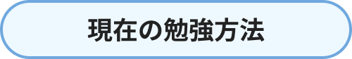 現在の勉強方法