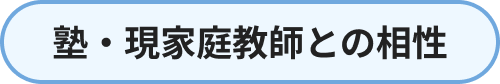 塾・現家庭教師との相性