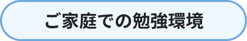 ご家庭での勉強環境