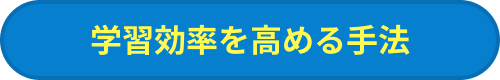 学習効率を高める手法