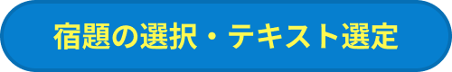 宿題の選択・テキスト選定