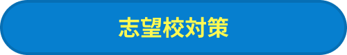 志望校対策