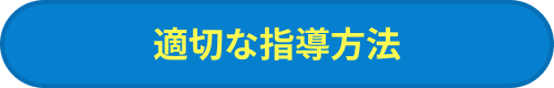 適切な指導方法