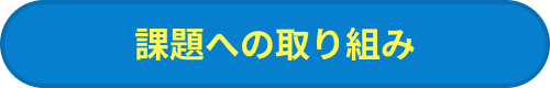 課題への取り組み