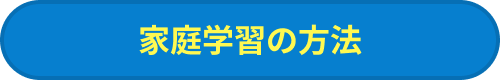 家庭学習の方法
