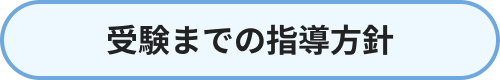 受験までの指導方針