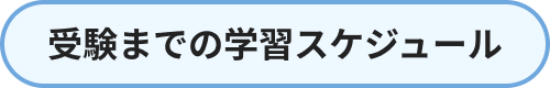 受験までの学習スケジュール