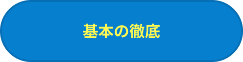 基本の徹底