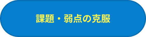 課題・弱点の克服