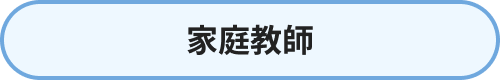 家庭教師