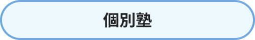 個別塾