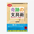 図解 奇跡の文具術