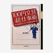 100円文具「超」仕事術>-デジタル時代こそ、アナログを活かせ！