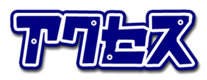 アクセス