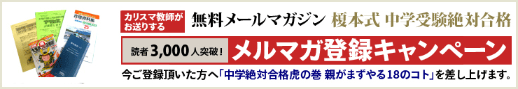 カリスマ教師がお送りする無料メールマガジン　榎本式中学受験絶対合格