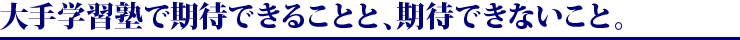 大手学習塾で期待できることと、期待できないこと。