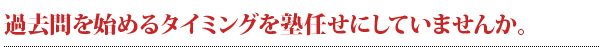 過去問を始めるタイミングを塾任せにしていませんか。