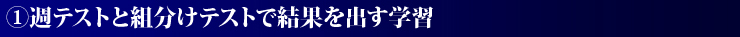 1.週テストと組分けテストで結果を出す学習