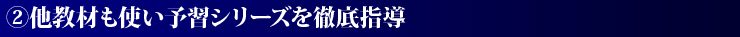 2.他教材も使い予習シリーズを徹底指導