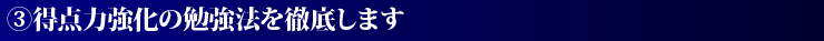 3.得点力強化の勉強法を徹底します