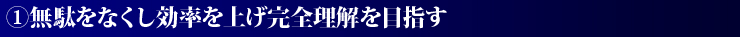 1.無駄をなくし効率を上げ完全理解を目指す