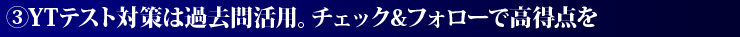 3.YTテスト対策は過去問活用。チェック&フォローで高得点を