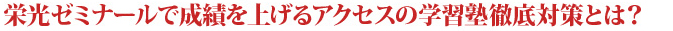 栄光ゼミナールで成績を上げるアクセスの学習塾徹底対策とは？