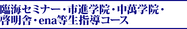 臨海セミナー・市進学院・中萬学院・啓明舎・ena等生指導コース