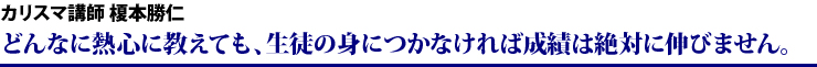 カリスマ講師 根本勝仁