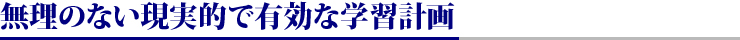 無理のない現実的で有効な学習計画