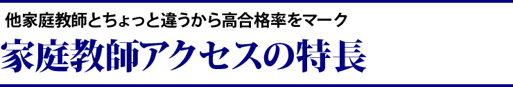 家庭教師アクセスの特長