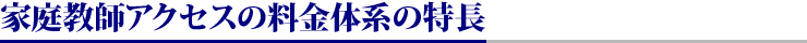 家庭教師アクセスの料金体系の特長
