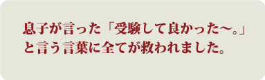 過去問を徹底的にやりこみ自信を持って当日をむかえられました。