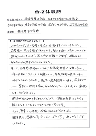 合格体験記－保護者様