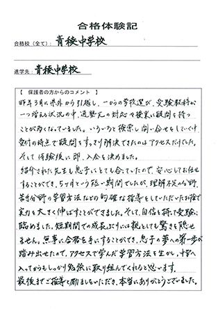 合格体験記－保護者様