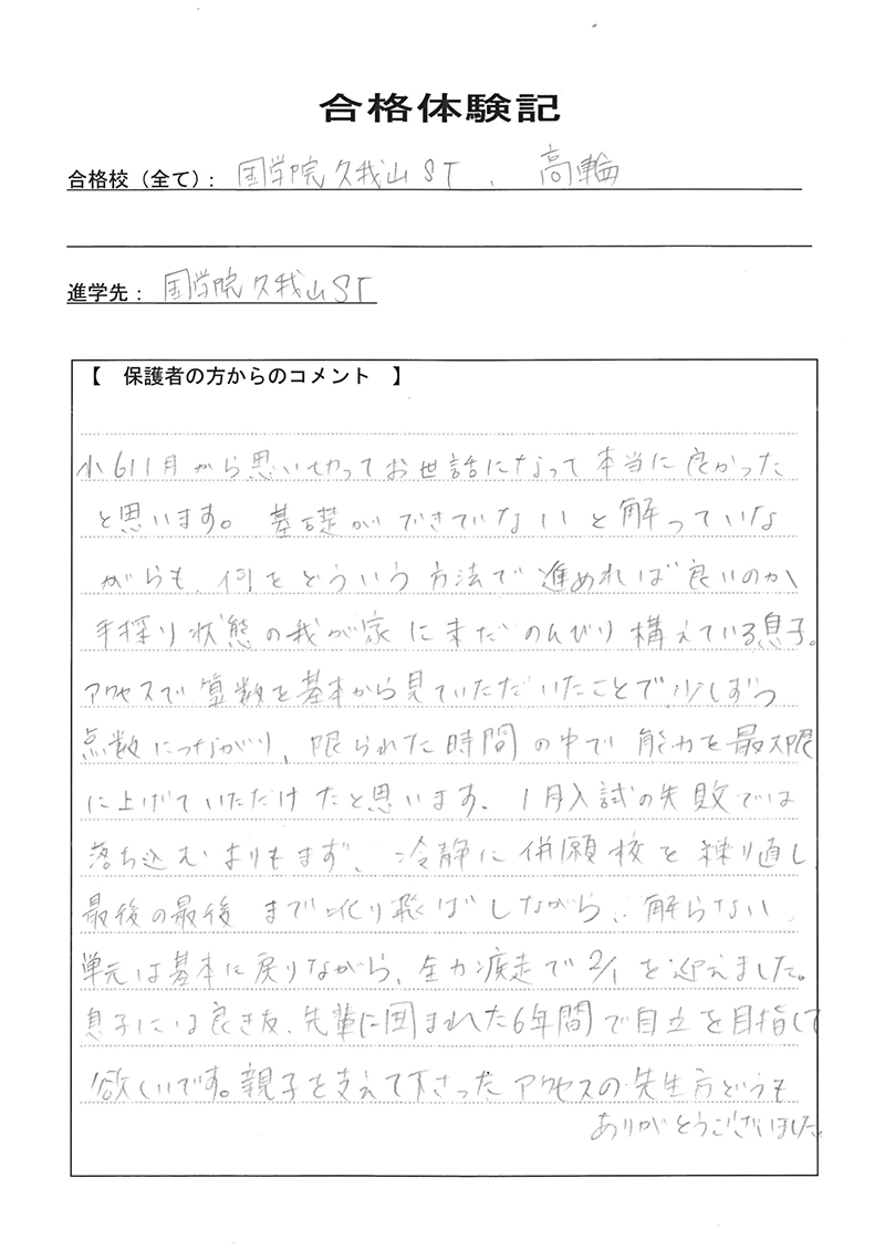合格体験記－保護者様