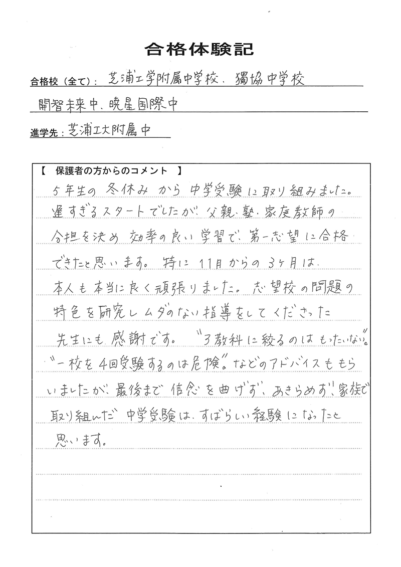 合格体験記－保護者様