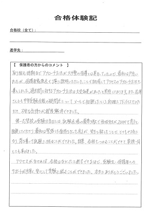 合格体験記－保護者様