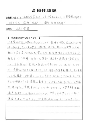 合格体験記－保護者様