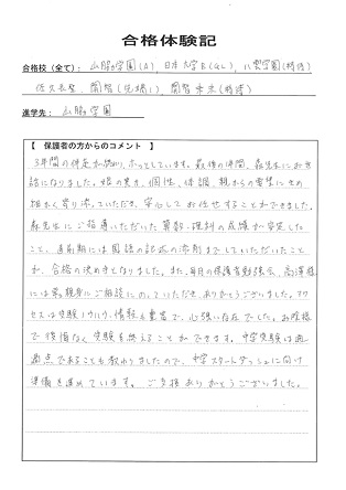 合格体験記－保護者様