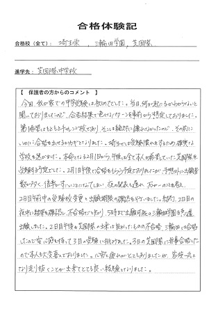 合格体験記－保護者様