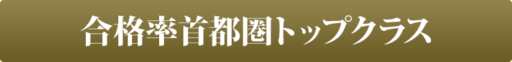 合格率首都圏トップクラス