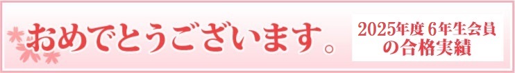 2025年6年生会員の合格実績
