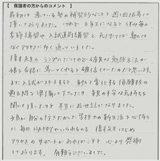 合格体験記:保護者の方から