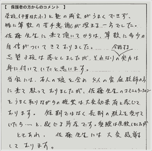 合格体験記：保護者の方から