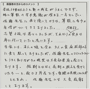 合格体験記：保護者の方から