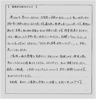 合格体験記:先生からのコメント